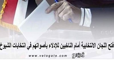 فتح اللجان  أمام الناخبين للإدلاء بأصواتهم في اليوم الثاني بانتخابات الشيوخ