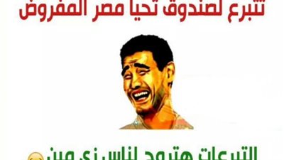 ساخرون: التبرعات هتروح لناس زي مين