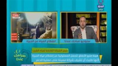 بالفيديو.. القابضة: التحقيق بواقعة انقطاع المياه عن الجيزة لـ48 ساعة