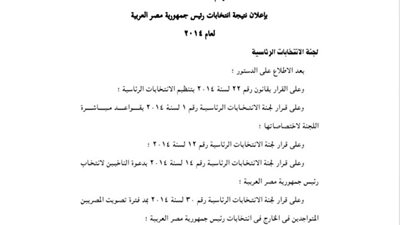 الجريدة الرسمية تنشر قرار لجنة الانتخابات الرئاسية