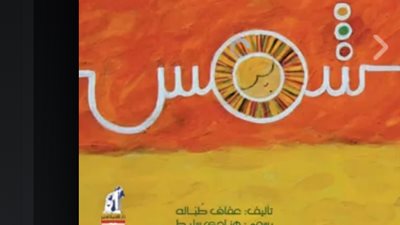 بالفيديو.. مصر تنافس في القائمة القصيرة بجائزة اتصالات لكتاب الطفل