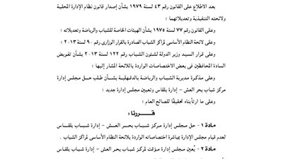 حل مجلس إدارة مركز شباب بحر العش ببلقاس