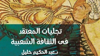 قصور الثقافة تصدر «تجليات المعتقد» لعبد الحكيم خليل.. قريبا
