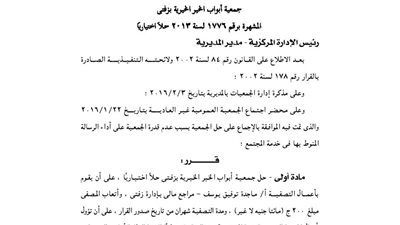 حل جمعية أبواب الخير بـ«زفتى»