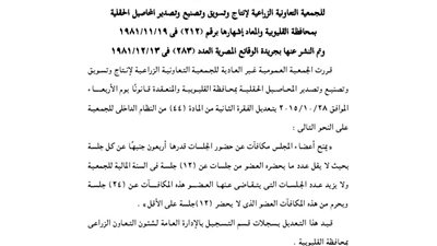 ملخص قرار الجمعية العمومية للجمعية الزراعية بالقليوبية