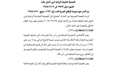 ملخص قرارات الجمعية العمومية للجمعية الزراعية بالمنيا