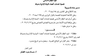 قيد جمعية خدمات أعضاء النيابة الإدارية بدمياط