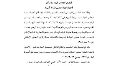 ملخص عقد تأسيس الجمعية التعاونية لأعضاء قضاة مجلس الدولة بأسيوط