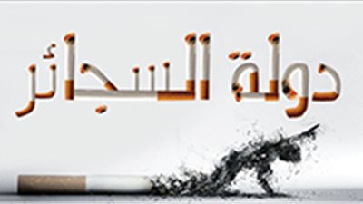 دولة السجائر