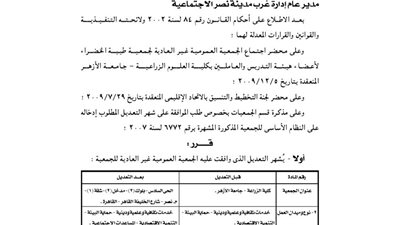 إشهار تعديلات جمعية طيبة الخضراء لأعضاء هيئة التدريس بكلية العلوم الزراعية