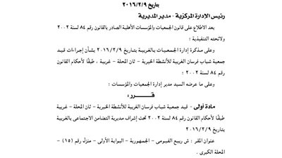 قيد جمعية شباب فرسان الغربية للأنشطة الخيرية