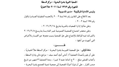 حل الجمعية الخيرية بشنرة البحرية بالغربية