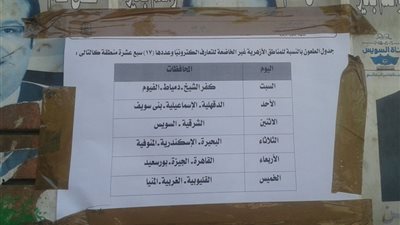 طلاب الثانوية الأزهرية بالبحيرة والإسكندرية يطلعون على أوراق الإجابة