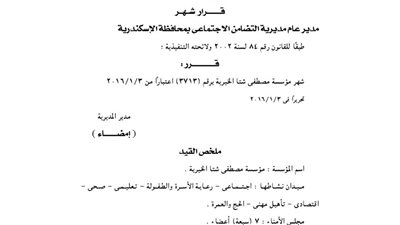 إشهار مؤسسة مصطفى شتا بالإسكندرية