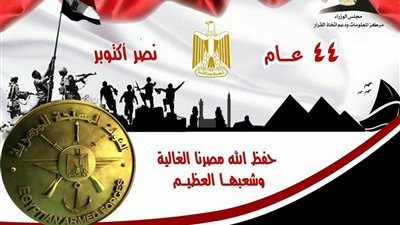 «معلومات الوزراء» يهنئ القوات المسلحة والمصريين بذكرى نصر أكتوبر