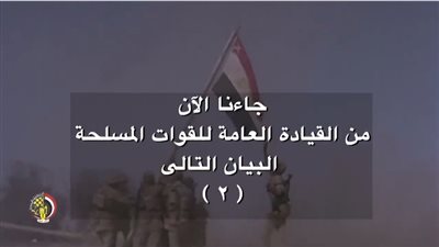 المتحدث العسكري ينشر مقطع فيديو عن بيانات نصر أكتوبر العظيم