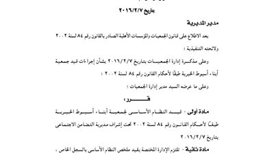 قيد النظام الأساسى لجمعية أبناء أسيوط الخيرية