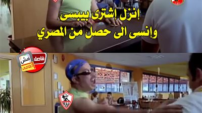 ساخرون.. انزل اشترى بيبسى وانسى اللى حصل من المصري