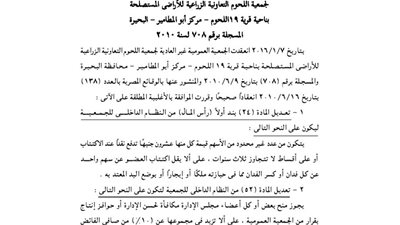 ملخص الجمعية العمومية لجمعية اللحوم الزراعية بالبحيرة