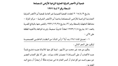 ملخص الجمعية العمومية لجمعية أبو الأخضر الزراعية بالدقهلية