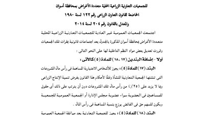 ملخص قرارات الجمعية الزراعية بأسوان