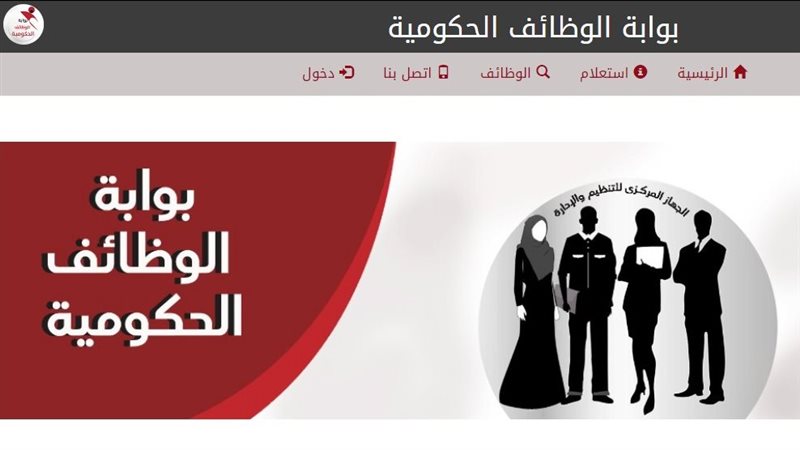 بوابة الوظائف الحكومية