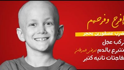 حملة جديدة لدعم مرضى السرطان بماراثون «افرح وفرحهم»