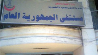 افتتاح المبنى الجديد بمستشفى الجمهورية بالإسكندرية