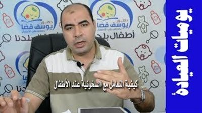 بالفيديو.. طرق التعامل مع ارتفاع حرارة جسم طفلك