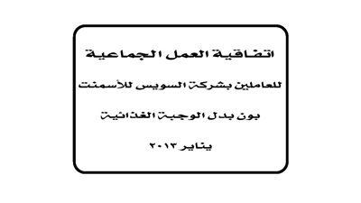 اتفاقية العمل الجماعية للعاملين بشركة السويس للأسمنت بدون بدل الوجبة الغذائية
