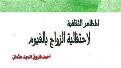 قصور الثقافة تصدر كتابين عن الزواج في الفيوم والحرف الشعبية في حلايب
