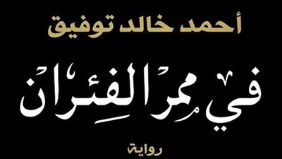 الكرمة تصدر «في ممر الفئران» لأحمد خالد توفيق في العيد