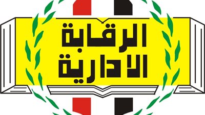 «الرقابة الإدارية» تناشد المواطنين الإبلاغ عن مستغلي اسم «الرئاسة»