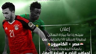 الاتحاد السكندري يعرض مباراة مصر والكاميرون بالصالة المغطاة