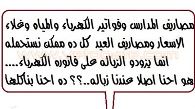 زيادة رسوم النظافة على فاتورة الكهرباء في كاريكاتير «فيتو»
