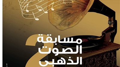 اليوم.. 170 متسابقا يتنافسون في الدورة الثانية من «الصوت الذهبي»