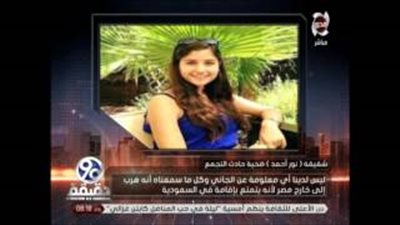 شقيقة حفيدة الزعيم محمد فريد تكشف تفاصيل مصرعها بالتجمع الخامس