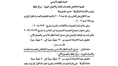 تعديلات بلائحة جمعية الإخلاص للخدمات العامة بمحافظة الغربية