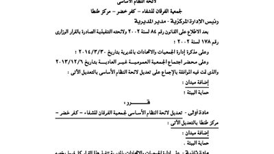 تعديل لائحة جمعية الفرقان للشفاء بكفر خضر