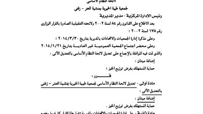 تعديل لائحة جمعية طيبة الخيرية بمنشية العتر