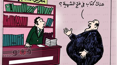 معرض الكتاب في كاريكاتير «فيتو»