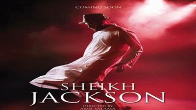 عرض فيلم «الشيخ جاكسون» في مهرجان تورنتو بكندا.. ٧ سبتمبر