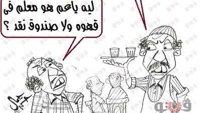 شروط صندوق النقد الدولي في كاريكاتير «فيتو»