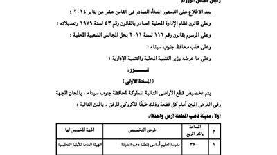 تخصيص أراض بجنوب سيناء لإقامة عدة مدارس وجراج