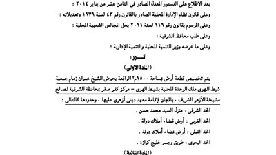 تخصيص قطعة أرض بالشرقية لإقامة معهد ديني