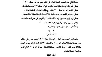 إلغاء قرار نزع ملكية أرض مدرسة الطاهرة الابتدائية