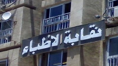 الأطباء تطالب بتفعيل جملة «حق الصحة» في الدستور