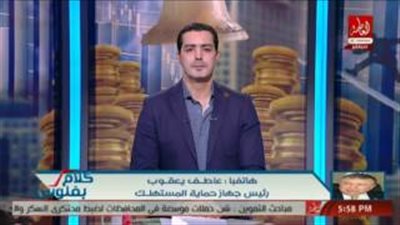 بالفيديو..«حماية المستهلك»: مليون جنيه غرامة احتكار السلع