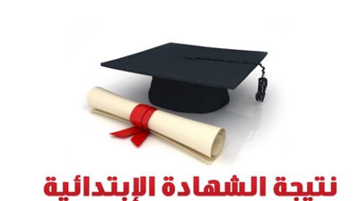 ننشر نتيجة الشهادة الابتدائية بمطروح