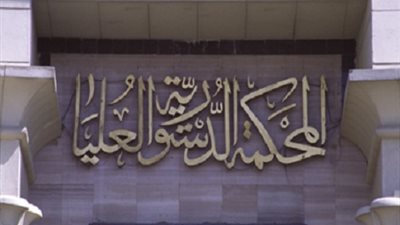 الجريدة الرسمية تنشر 11 حكما للمحكمة الدستورية